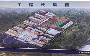 Comprehensive Building of Shanxi Xuteli Senior Vocational High School Construction Project