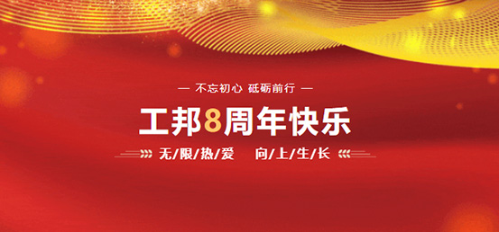 Congratulations to Jiangsu Gongbang Zhenkong Technology Co., Ltd. on its 8th anniversary!